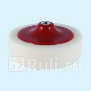 Губка полировальная Holex на резьбе М14 белая HOLEX HAS-0227 960₽