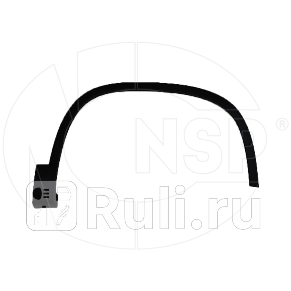 Молдинг арки колеса переднего правого VOLKSWAGEN Tiguan I 12-17 NSP NSP085N0854732B9B9 1910₽