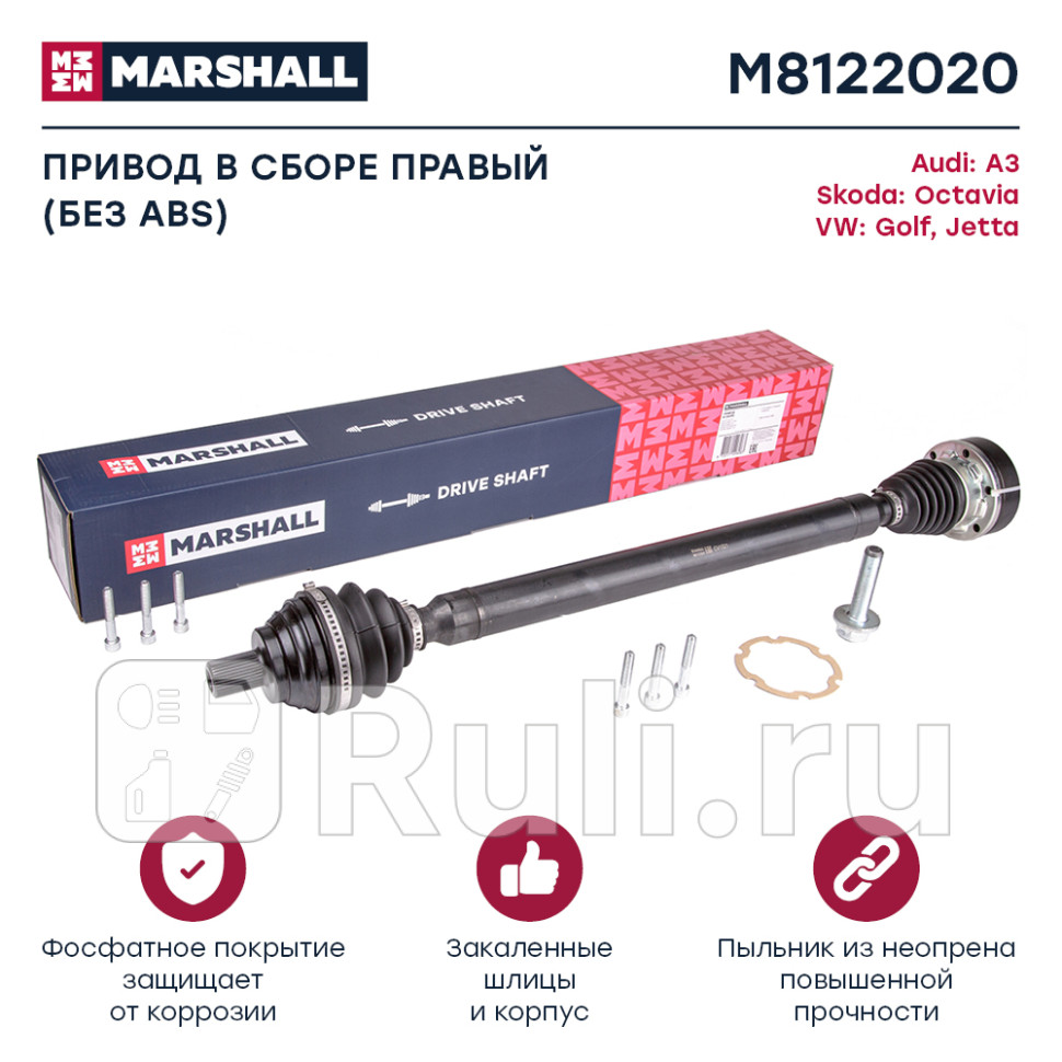 Привод VAG A3 8P 03- Octavia II A5 04- Golf V VI 05- правый Marshall MARSHALL M8122020 10490₽