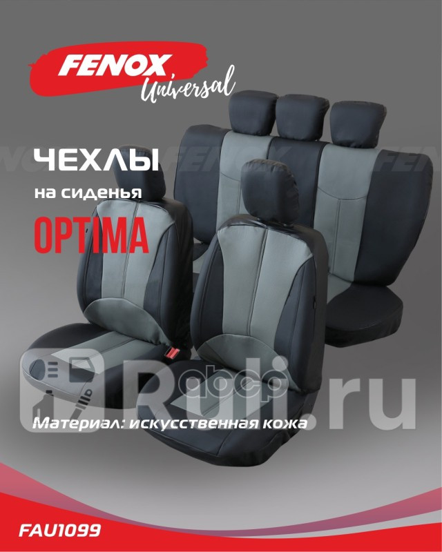 Чехлы универсальные на сиденья Skoda Octavia 2006 - FENOX FAU1099 4650₽