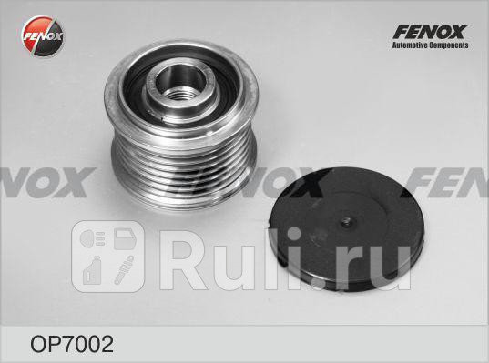 Шкив генератора FENOX OP7002 1990₽
