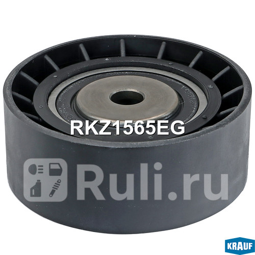 Ролик обводной приводного ремня Krauf RKZ1565EG 1290₽
