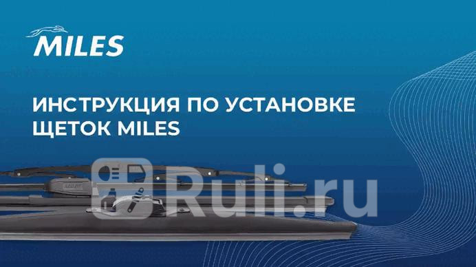 Щётка стеклоочистителя 530 мм 21 гибридная 10 адаптеров CWH21BC MILES CWH21BC 1040₽