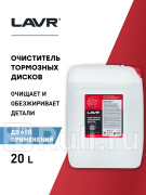Очиститель тормозов Lavr 20 л LAVR Ln1499 8490₽