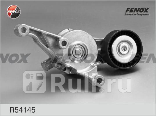 Ролик ремня генератора с механизмом натяжения FENOX R54145 2530₽