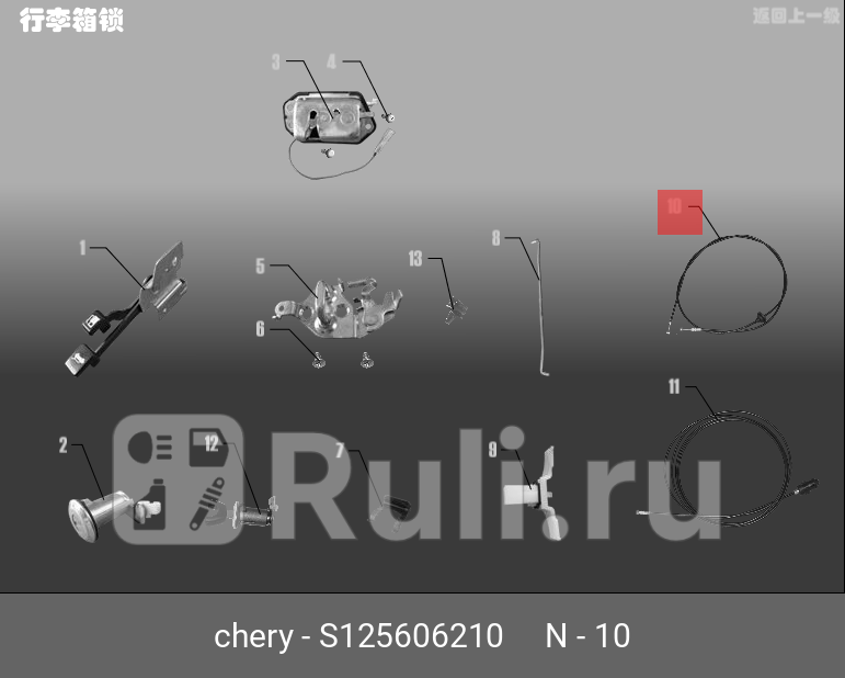 Трос открывания багажного отсека CHERY S125606210 630₽