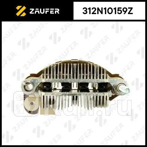 Диодный мост генератора ZAUFER 312N10159Z 2710₽