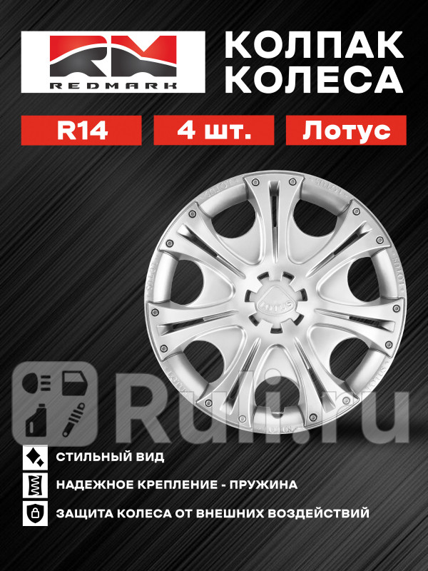 Колпак колеса R14 Лотус пруж кт 4 шт 22 REDMARK RedMark RM11414 1430₽