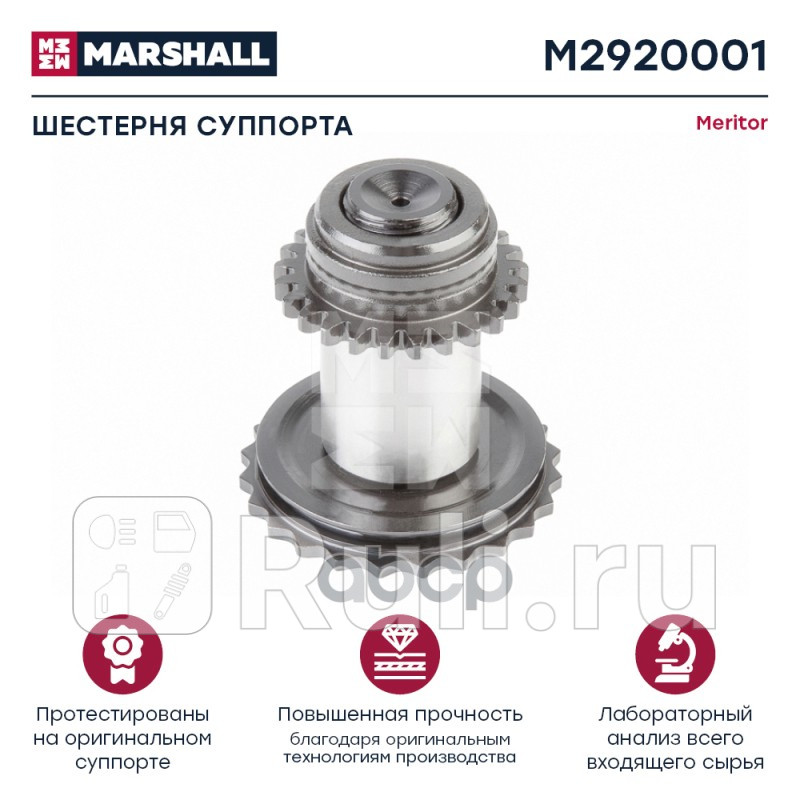 Шестерня суппорта 35 мм HCV MARSHALL M2920001 2190₽