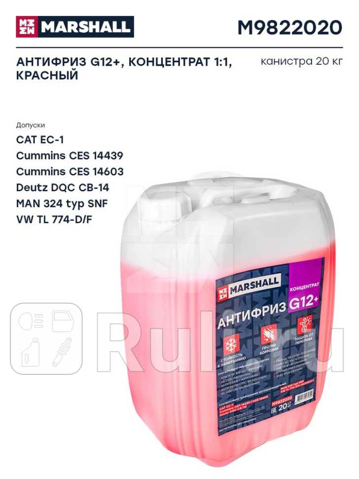 Антифриз MARSHALL G12 концентрат 11 красный канистра 20 кг M9822020 MARSHALL M9822020 0₽