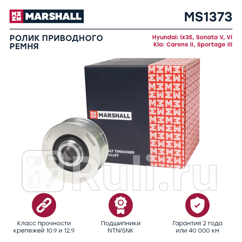 Шкив генератора Hyundai ix35 09- Sonata V VI 05- Kia Carens II 06- Sportage III 10- Marshall MARSHALL MS1373 2820₽