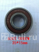 Подшипник генератора NSK 6202DDUCM Nsk 6202DDUCM 500₽