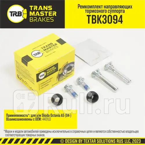 Ремкомплект направляющих тормозного суппорта HONDA CIVIC EK 95- задняя ось d10 мм TRANSMASTER TBK3094 540₽