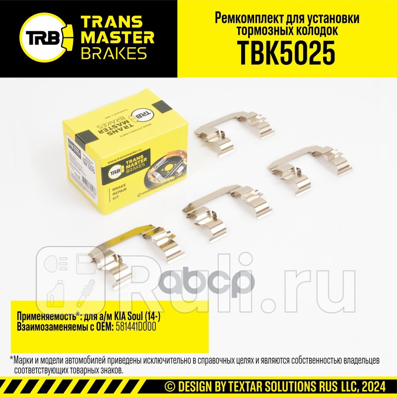 Установочный комплект тормозного механизма дискового тормоза KIA SOUL 14- передняя ось TRANSMASTER TBK5025 510₽