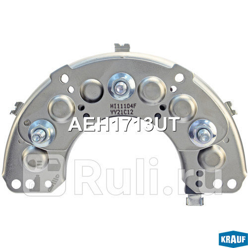 Диодный мост генератора Krauf AEH1713UT 1490₽