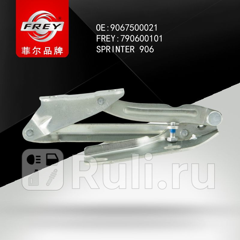 Петля капота левая SPRINTER906 Frey 790600101 1740₽