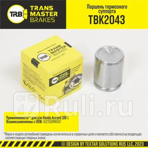 Поршень тормозного суппорта D38 мм задняя ось для ам Honda Accord 08- тс AKEBONO TRANSMASTER tbk2043 710₽