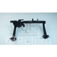 Патрубок системы охлаждения Quattro Freni QF45A00200 8540₽