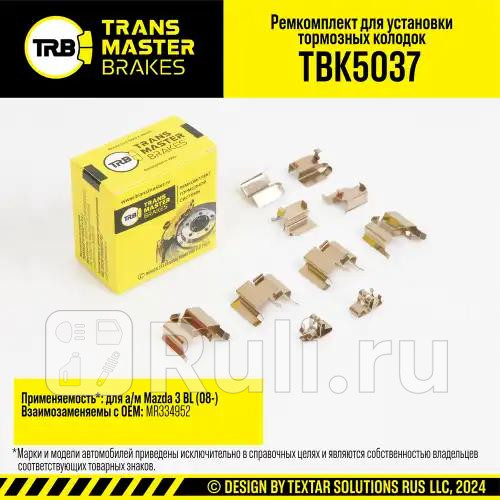 Установочный комплект тормозного механизма дискового тормоза MAZDA 3 BL 08- передняя ось TRANSMASTER TBK5037 410₽