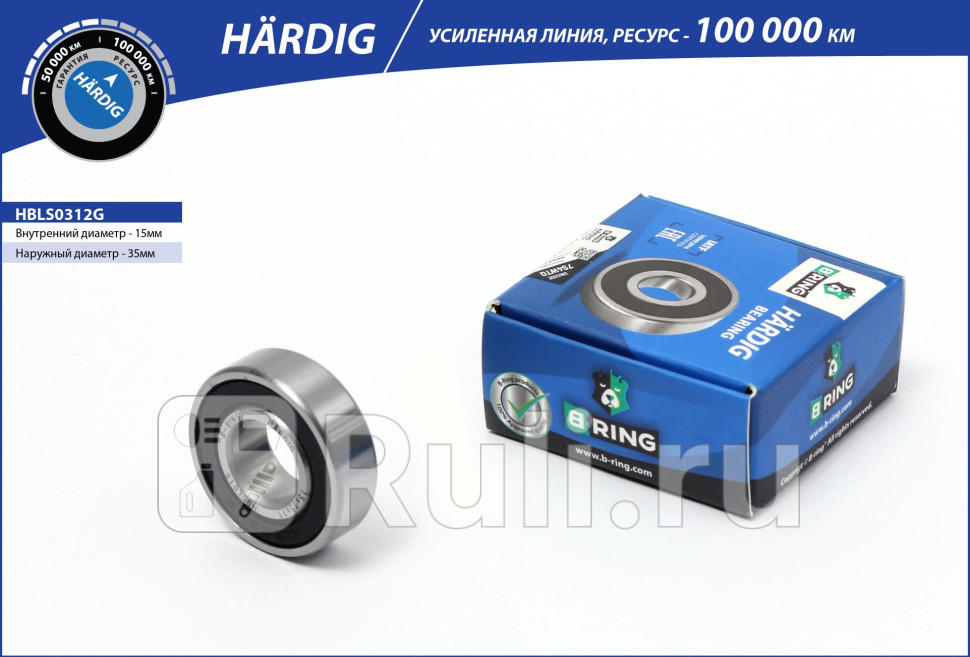 Подшипник генератора ВАЗ 2110 малый B-Ring Hardig 202 B-RING HBLS0312G 370₽