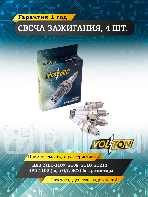 Свеча ВАЗ-2101-2107 2108 2110 21213 ЗАЗ 1102 из 07 БСЗ без резистора VOLTON VLT517001 180₽