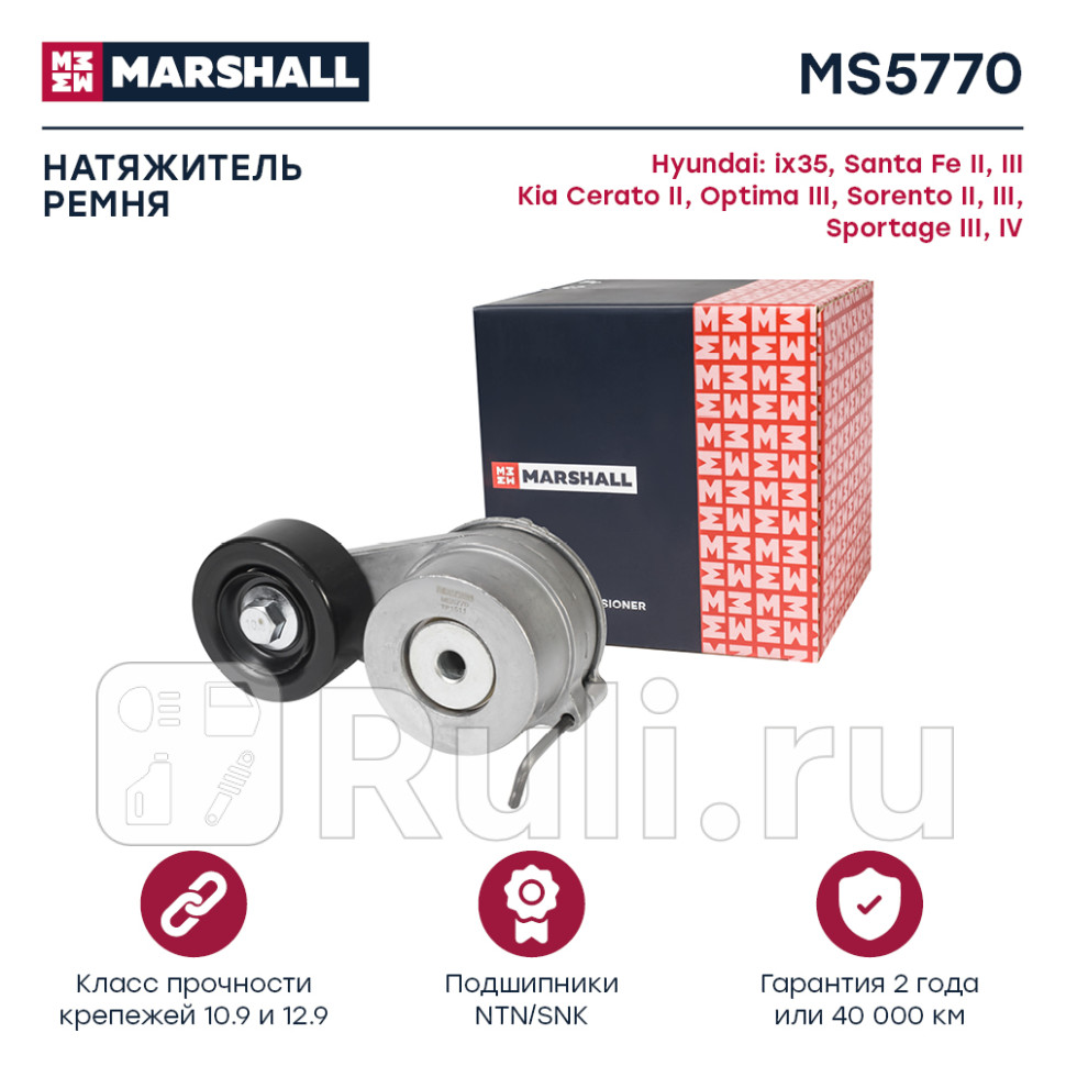 Ролик приводного ремня Hyundai Santa Fe 06- Kia Sorento 09- Sportage 20d22d натяжитель Marshall MARSHALL MS5770 3770₽