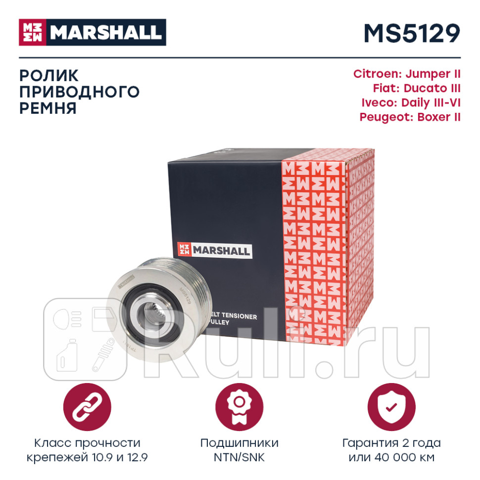 Шкив генератора Citroen Jumper 06- Fiat Ducato 06- Iveco Daily 04- Peugeot Boxer 06- Marshall MARSHALL MS5129 1970₽