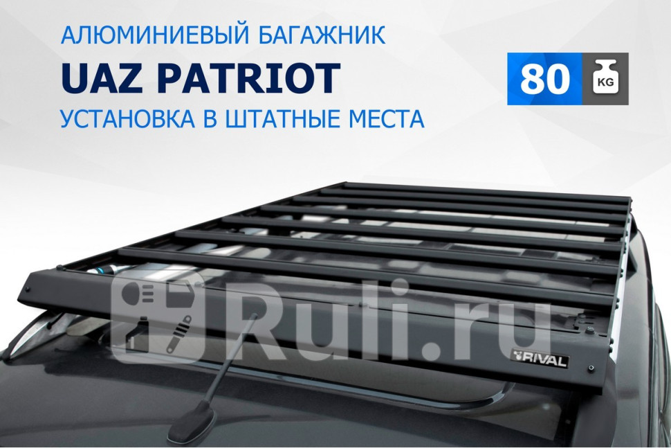 Багажник на рейлинги для UAZ Patriot 2014-2021 RIVAL T63021 30390₽