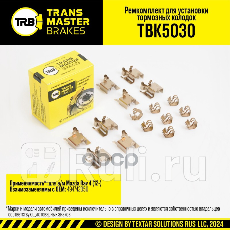 Установочный комплект тормозного механизма дискового тормоза MAZDA RAV 4 12- передняя ось TRANSMASTER TBK5030 410₽