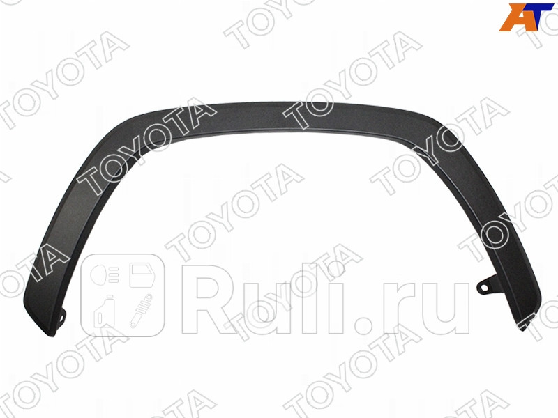 Молдинг арки крыла правый передний для Toyota Rav4 2018-2021 TOYOTA-LEXUS 75601-42160 6260₽