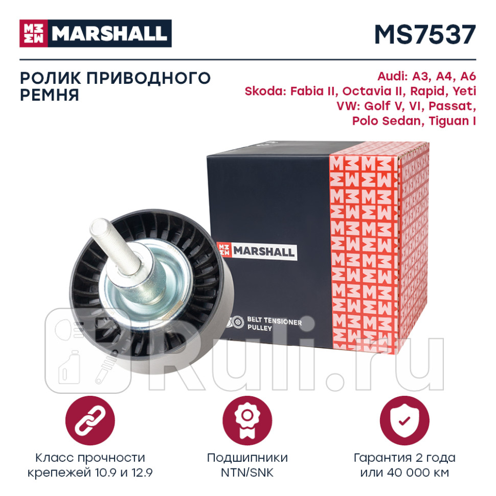 Ролик прив ремня MARSHALL MS7537 1430₽
