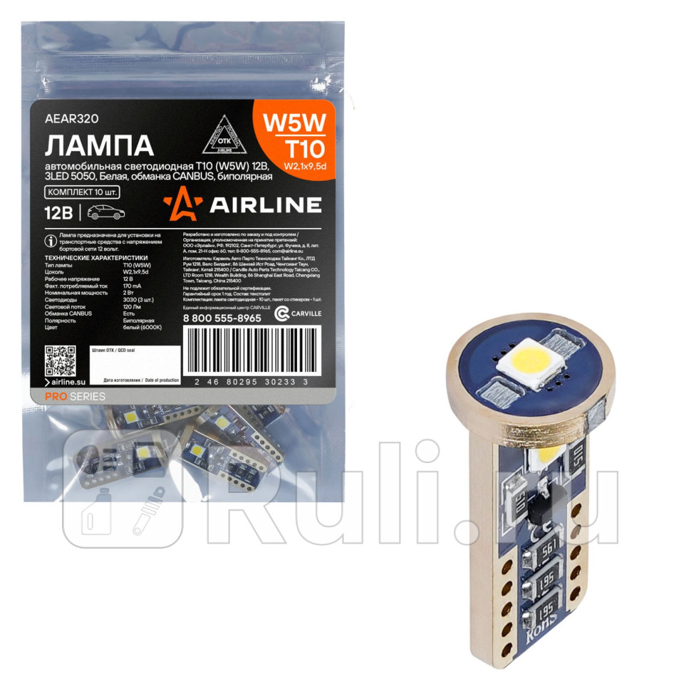 Лампа светодиодная T10 W5W 12В 3LED Белая обманка CANBUS биполяр PRO AIRLINE AEAR320 250₽