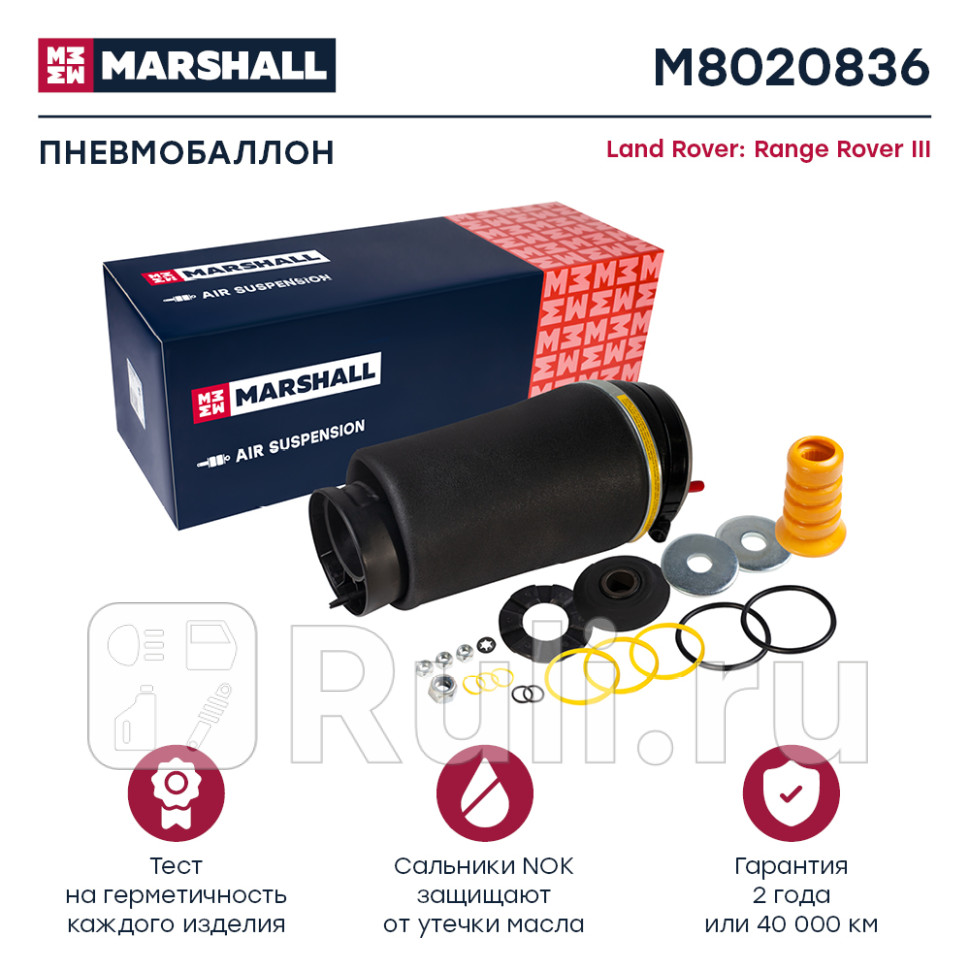 Пневмобаллон передн прав MARSHALL M8020836 24620₽