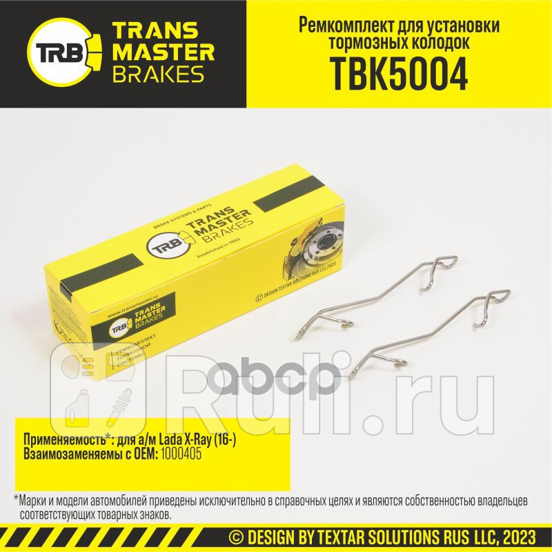 Установочный комплект тормозного механизма дискового тормоза передняя ось для ам Lada X-Ray 16- TRANSMASTER TBK5004 360₽