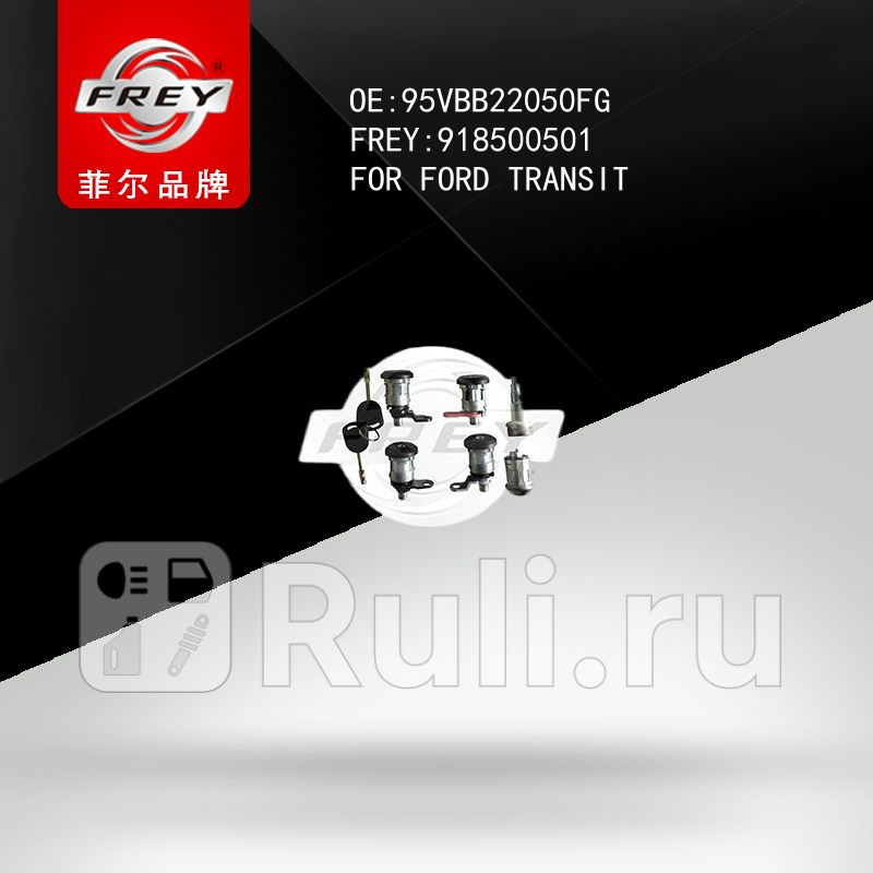 К-т личинок замков FORD Frey 918500501 3730₽