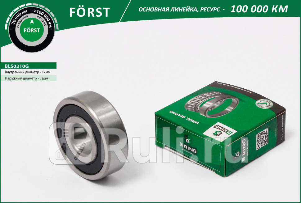 Подшипник генератора 303 ВАЗ 2110-2112 FORST B-RING BLS0310G 390₽