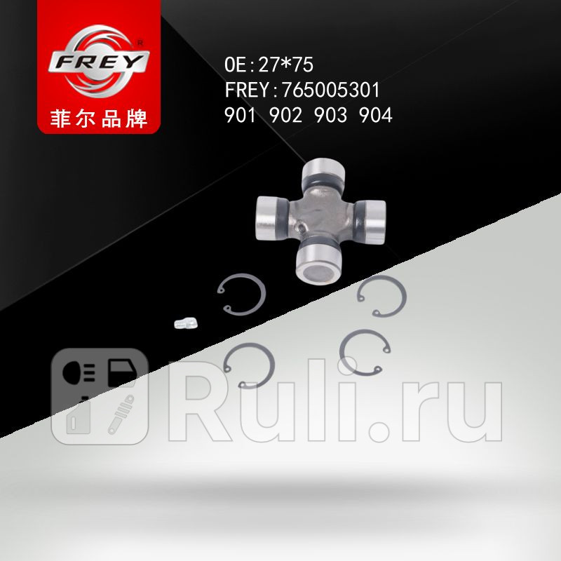 Крестовина 27x75 SPRINTER901 902 903 904 Frey 765005301 680₽