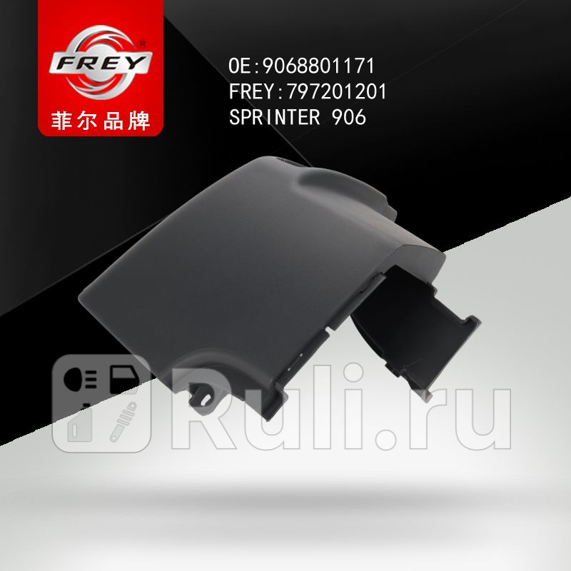 Накладка заднего бампера правая часть SPRINTER Frey 797201201 1450₽
