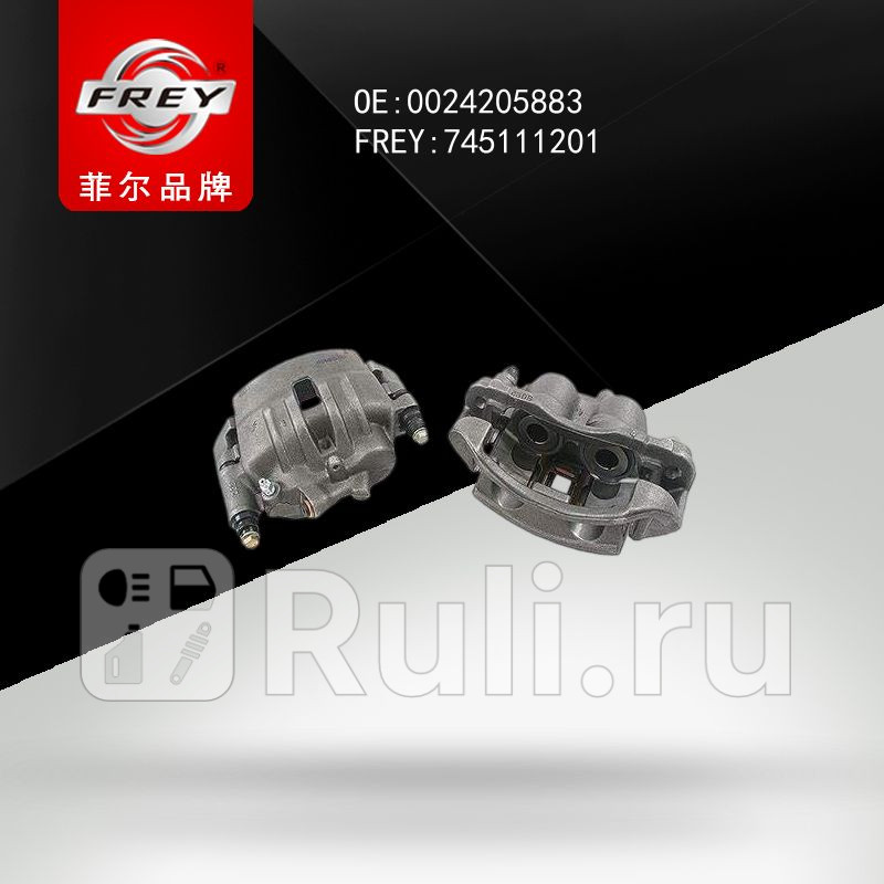 Суппорт тормозной Frey 745111201 5460₽