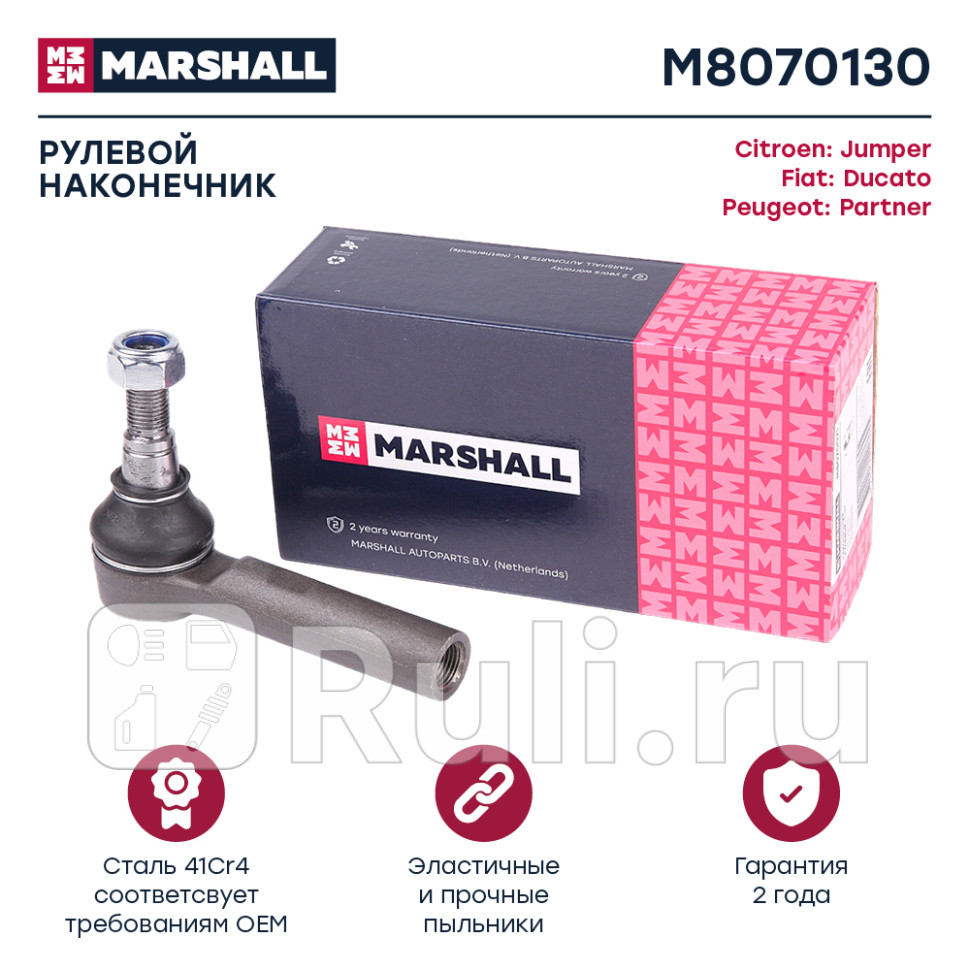 наконечник рулевой Citroen Jumper Peugeot Boxer 02-06 MARSHALL M8070130 1150₽