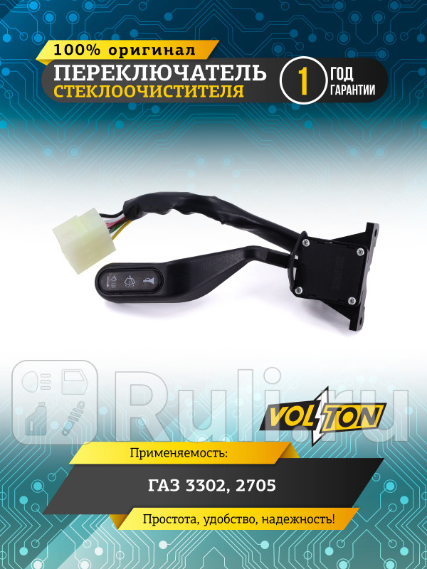 Переключатель стеклоочистителя Г-3302 2705 VOLTON VLT3302-3709200 840₽