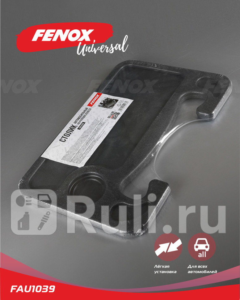 Столик автомобильный на рулевое колесо 182842см FAU1039 FENOX FAU1039 1120₽