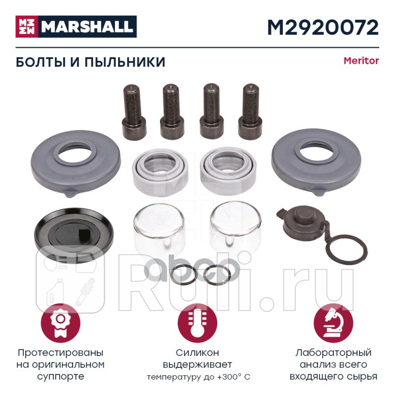 Болты и пыльники суппорта HCV MARSHALL M2920072 0₽