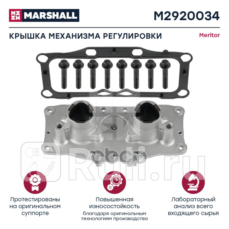 Крышка механизма регулировки суппорта с уплотнением и 8 болтами MERITOR Elsa 2 HCV MARSHALL M2920034 0₽