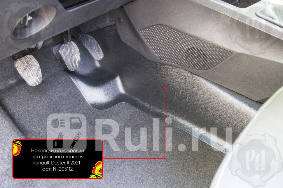Накладки на ковролин центрального тоннеля для Renault Duster 2 2021-2023 Русская Артель N-205112 1900₽