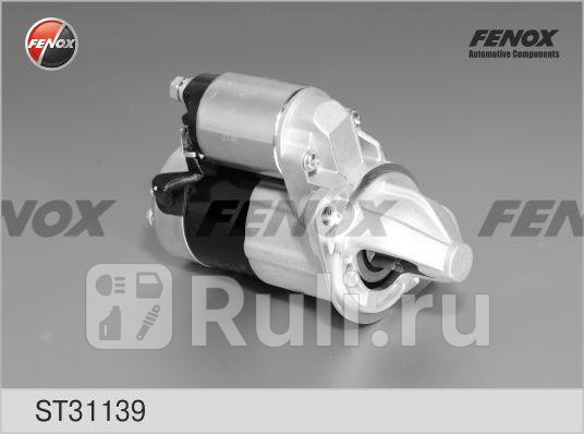 Стартер FENOX ST31139 0₽