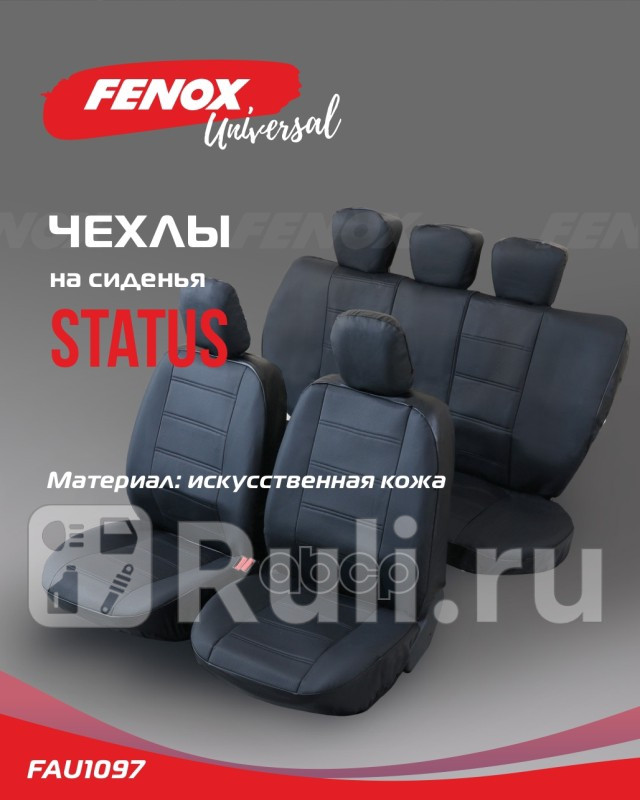 Чехлы универсальные на сиденья Renault Logan 2004 - FENOX FAU1097 6010₽