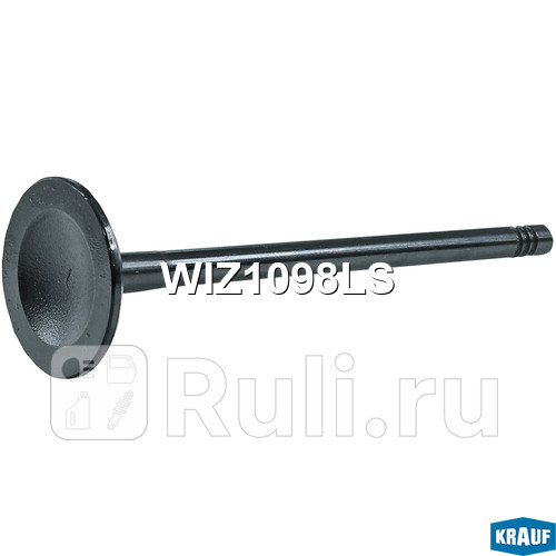 Клапан впускной Krauf WIZ1098LS 450₽