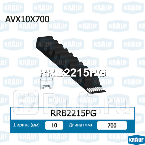 Ремень клиновой Krauf RRB2215PG 260₽
