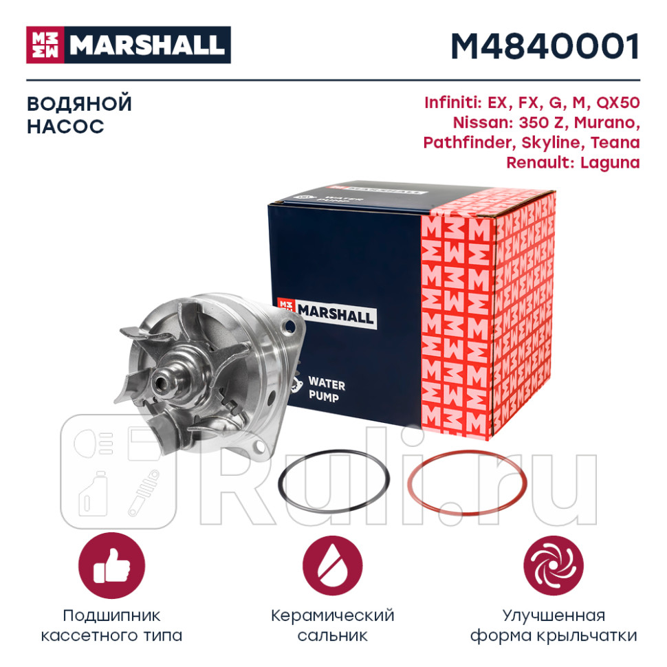 Помпа водяная MARSHALL M4840001 4170₽
